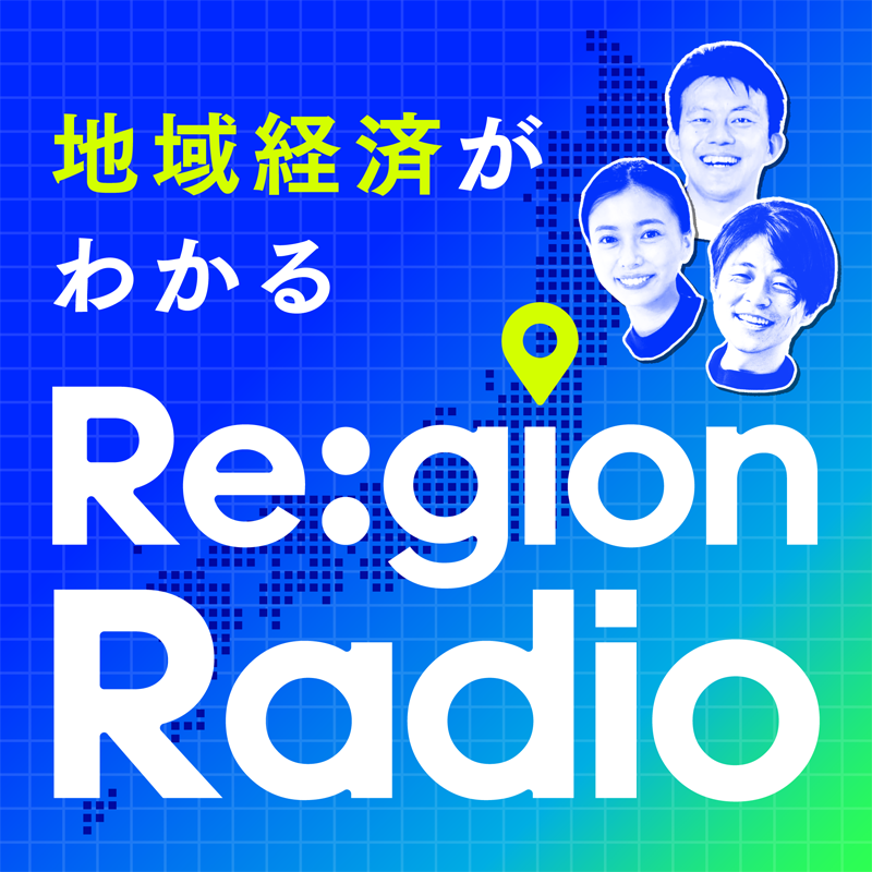 地域経済がわかる Re:Gion Radio
